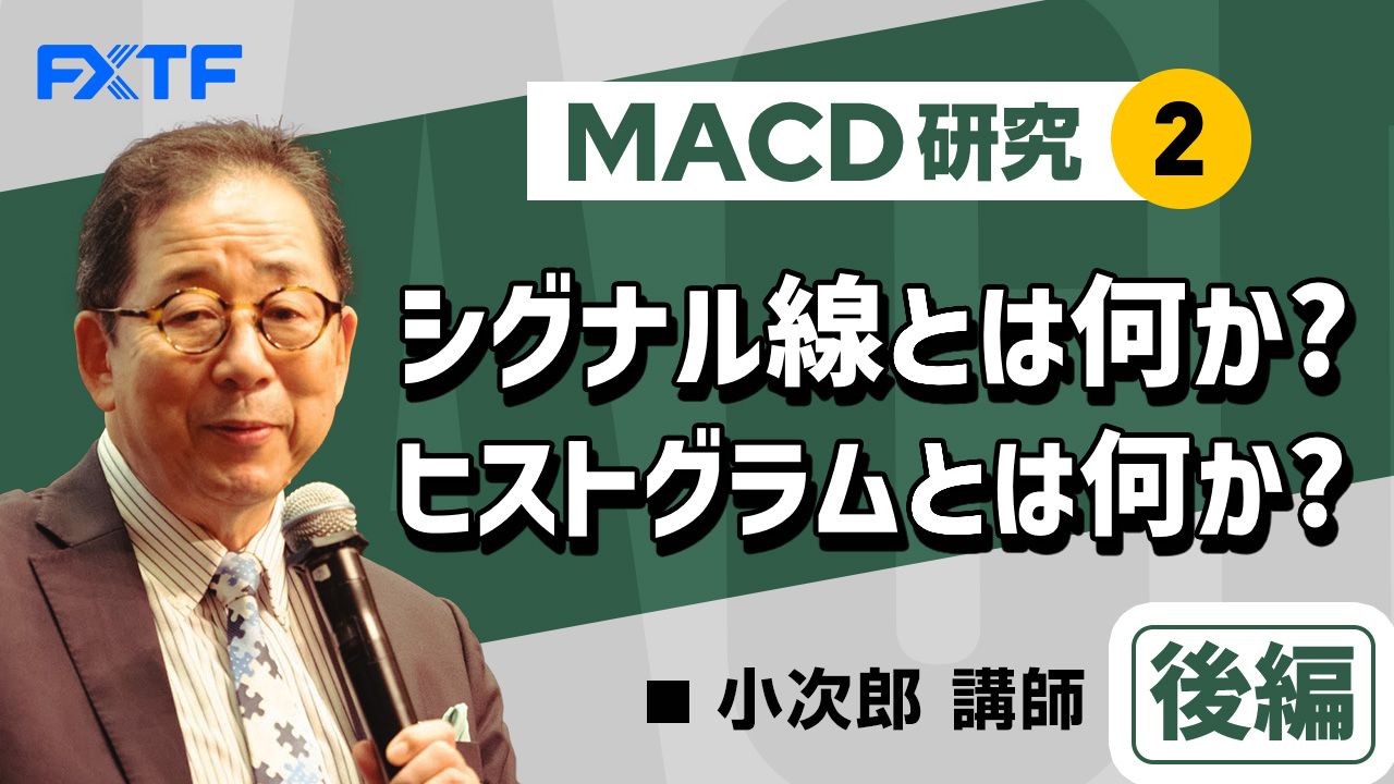 【動画】「MACD研究②、シグナル線とは何か？ヒストグラムとは何か？【後編】」小次郎講師