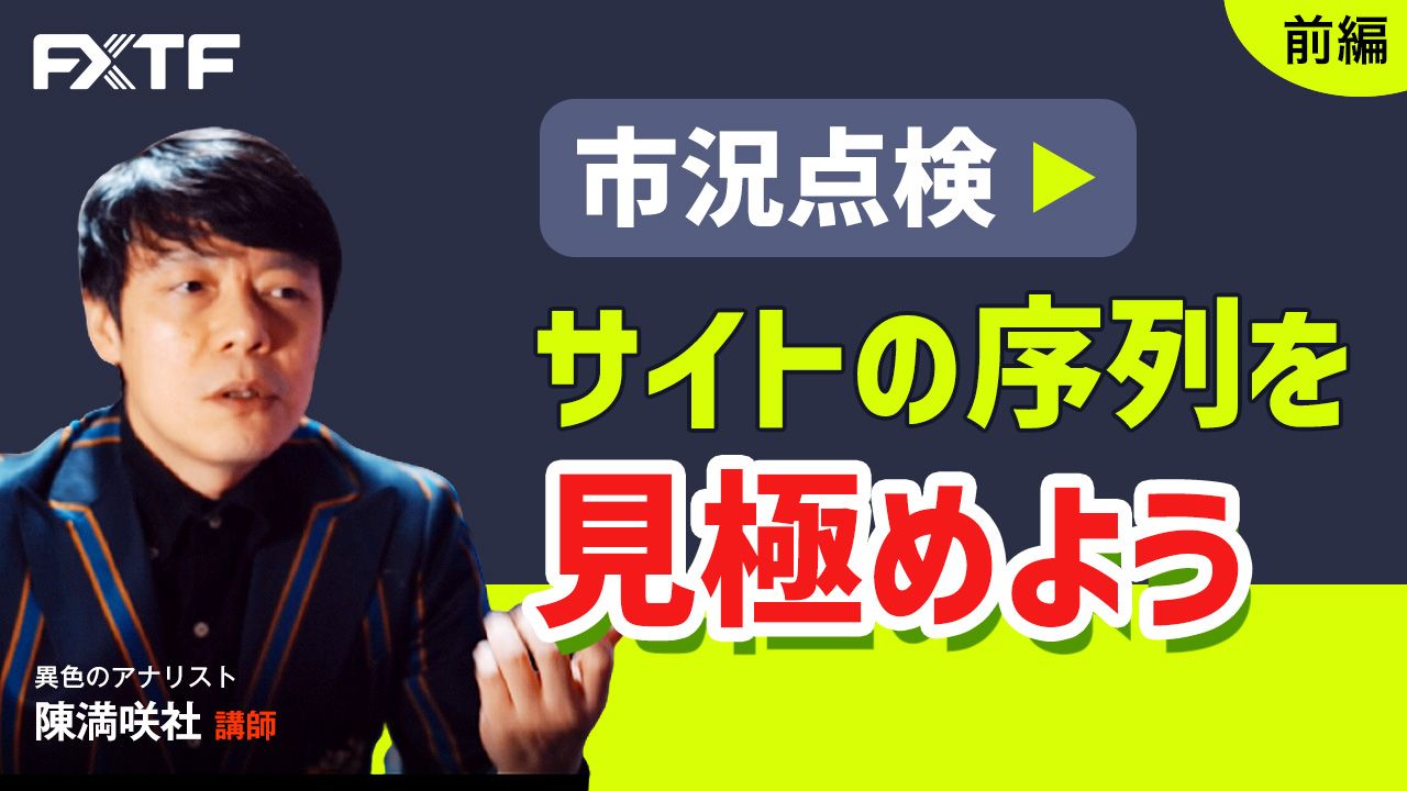 【動画】「市況点検 サインの序列を見極めよう【前編】」陳満咲杜氏