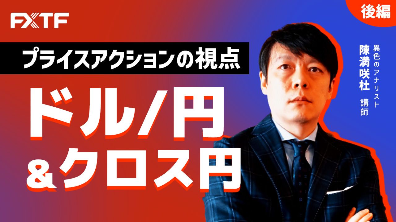 【動画】「プライスアクションの視点 ドル/円＆クロス円【後編】」陳満咲杜氏