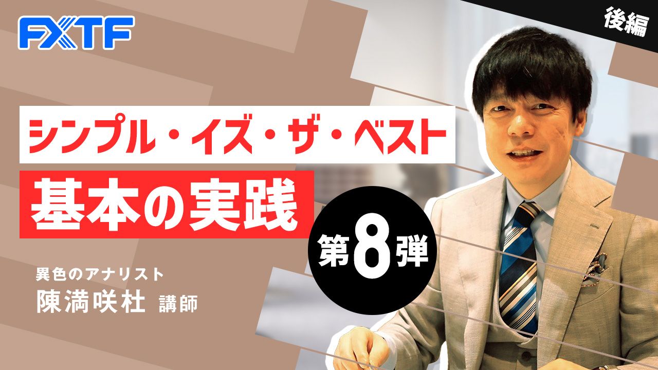 【動画】「シンプル・イズ・ザ・ベスト基本の実践 第8弾【後編】」陳満咲杜氏