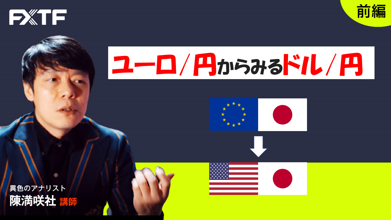 【動画】「ユーロ/円からみるドル/円【前編】」陳満咲杜氏