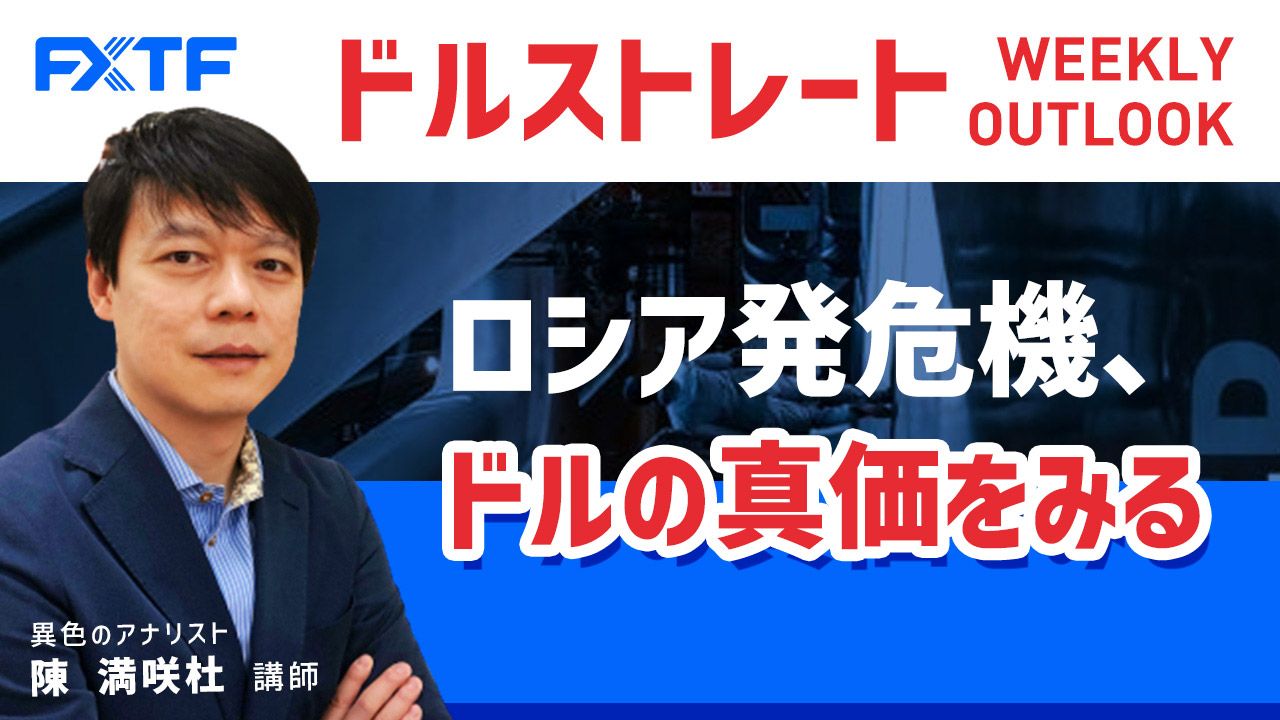 【動画】「ロシア発危機、ドルの真価をみる」陳満咲杜氏