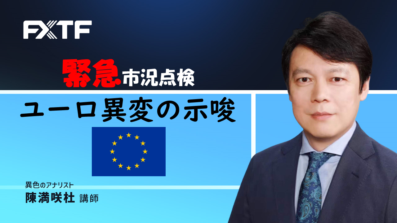 【動画】「緊急市況点検 ユーロ異変の示唆」陳満咲杜氏
