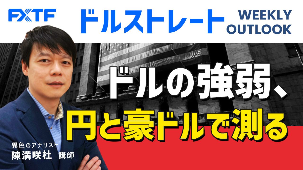 【動画】「ドルの強弱、円と豪ドルで測る」陳満咲杜氏