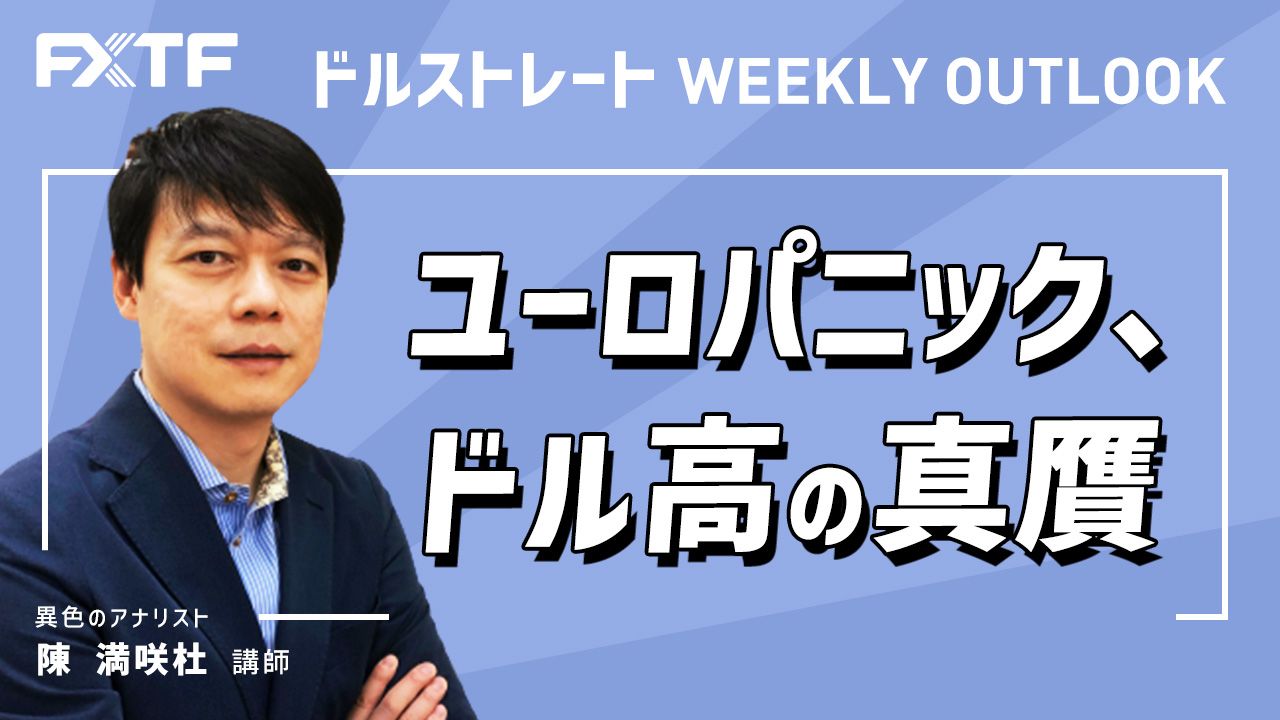 【動画】「ユーロパニック、ドル高の真贋」陳満咲杜氏