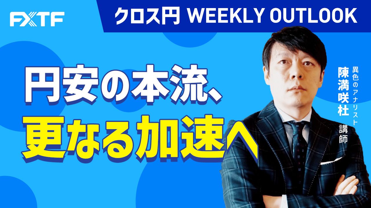 【動画】「円安の本流、更なる加速へ」陳満咲杜氏