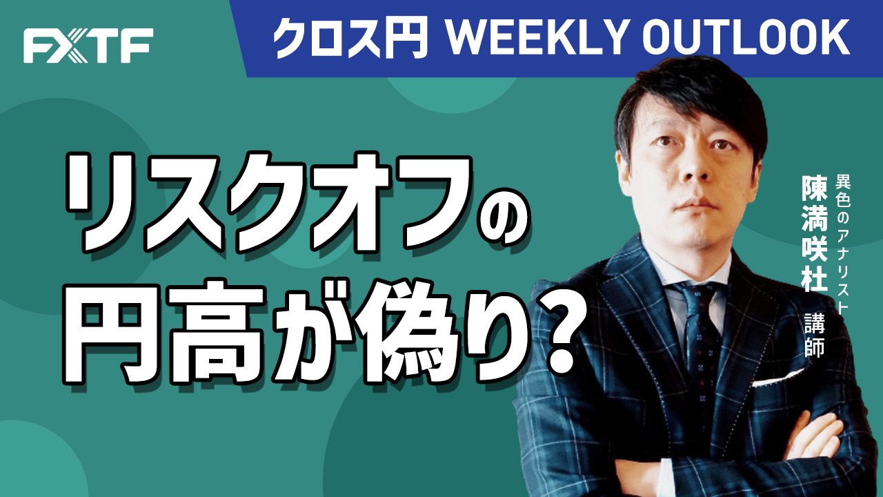 【動画】「リスクオフの円高が偽り？」陳満咲杜氏