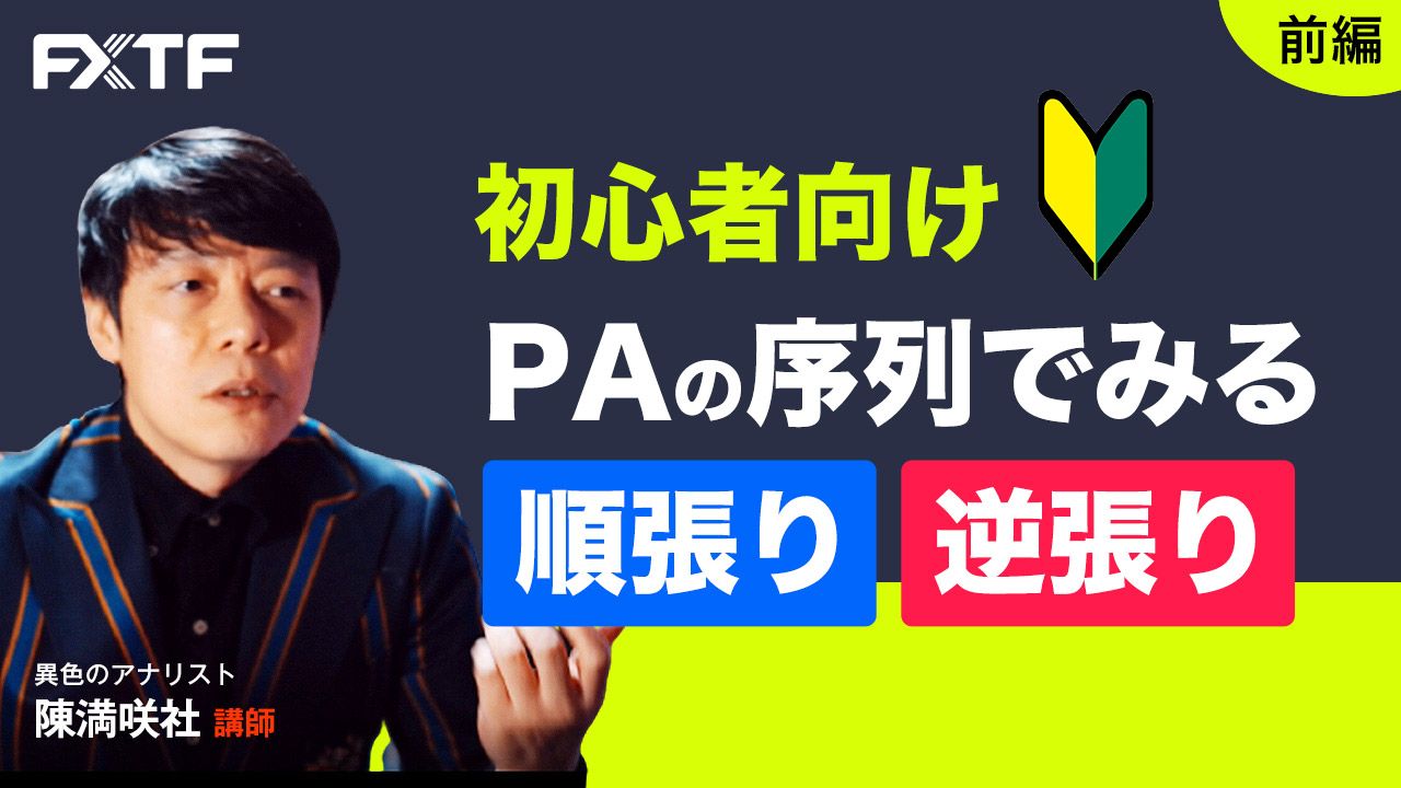 【動画】「初心者向け PAの序列でみる順張り 逆張り【前編】」陳満咲杜氏