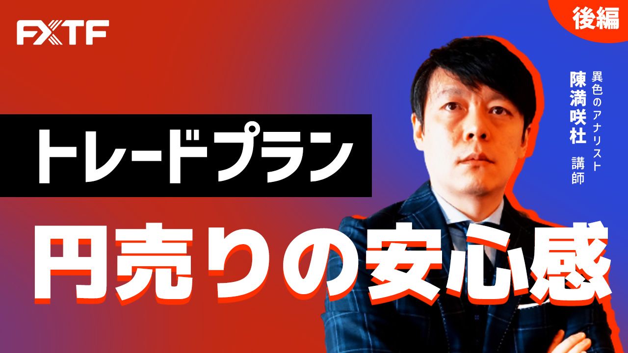 【動画】「トレードプラン 円売りの安心感【後編】」陳満咲杜氏