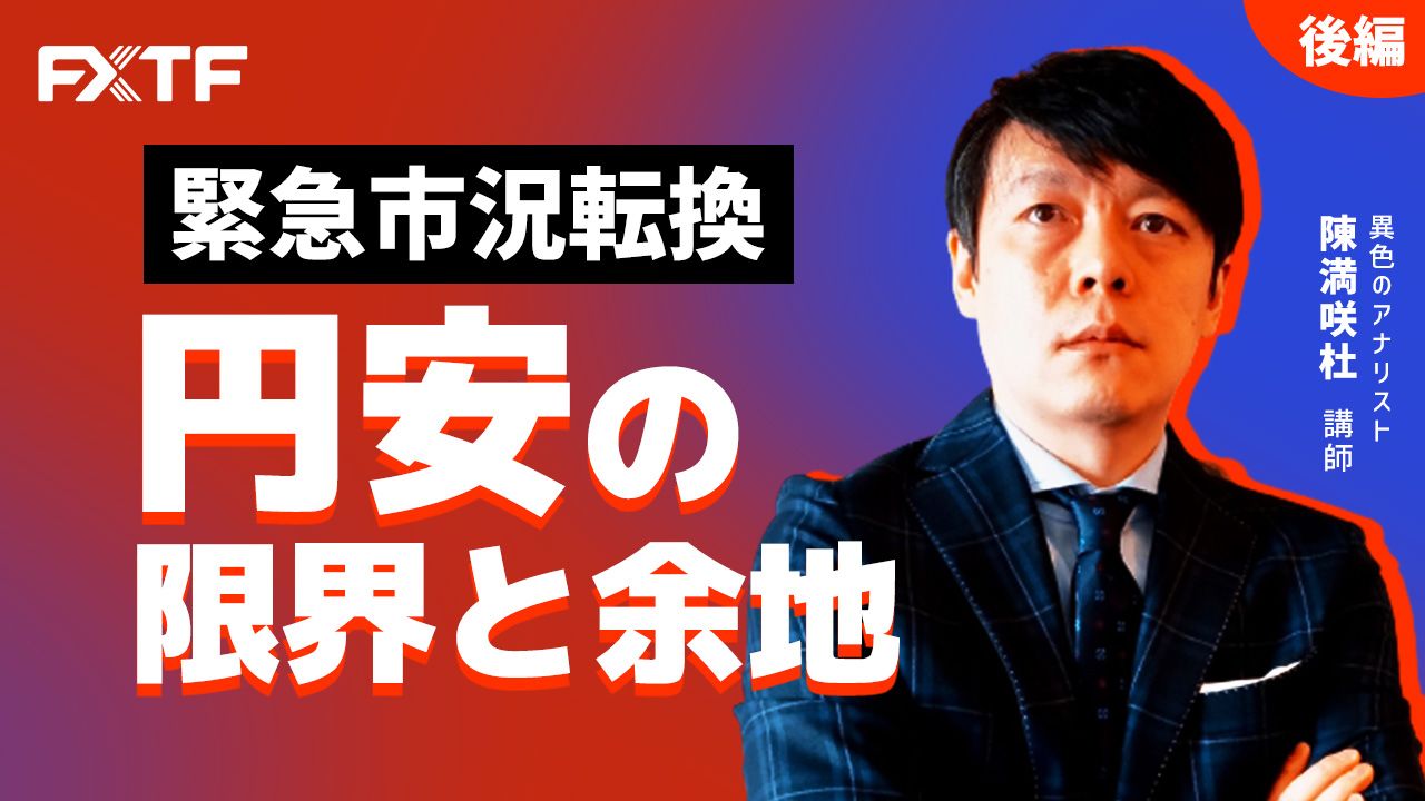 【動画】「緊急市況転換　円安の限界と余地【後編】」陳満咲杜氏
