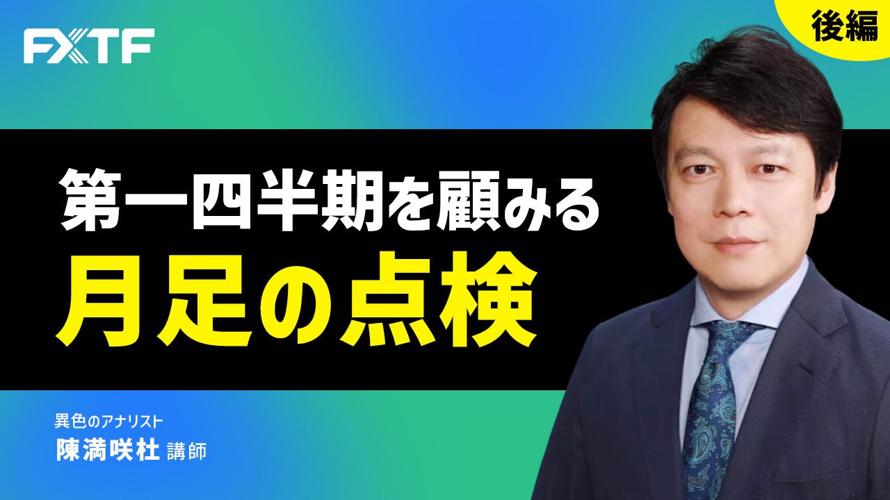 【動画】「第一四半期を顧みる　月足の点検【後編】」陳満咲杜氏