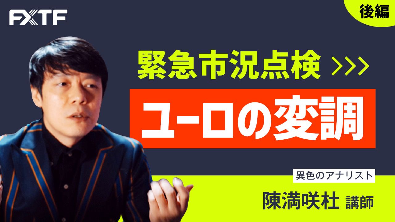 【動画】「緊急市況点検 ユーロの変調【後編】」陳満咲杜氏