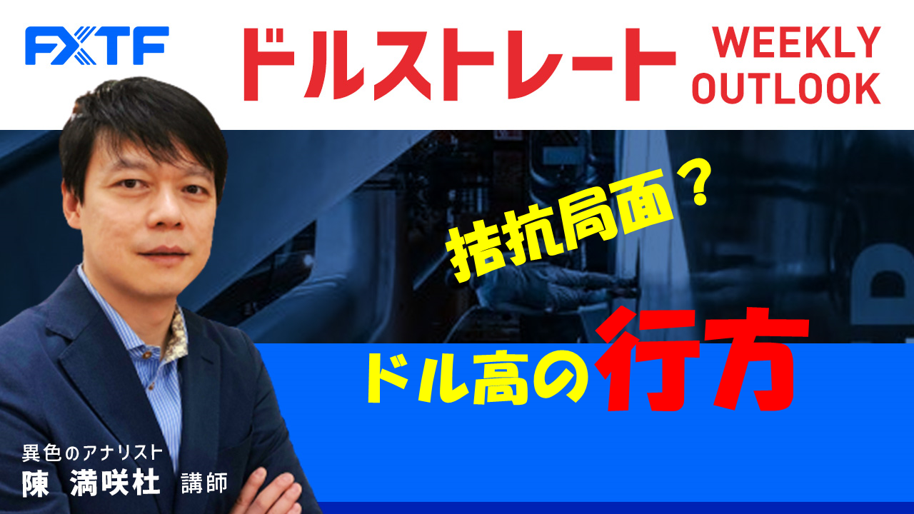 【動画】「拮抗局面？ドル高の行方」陳満咲杜氏