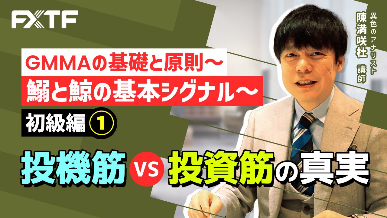 【動画】「GMMAの基礎と原則 初級編① 投機筋VS投資筋の真実」陳満咲杜氏