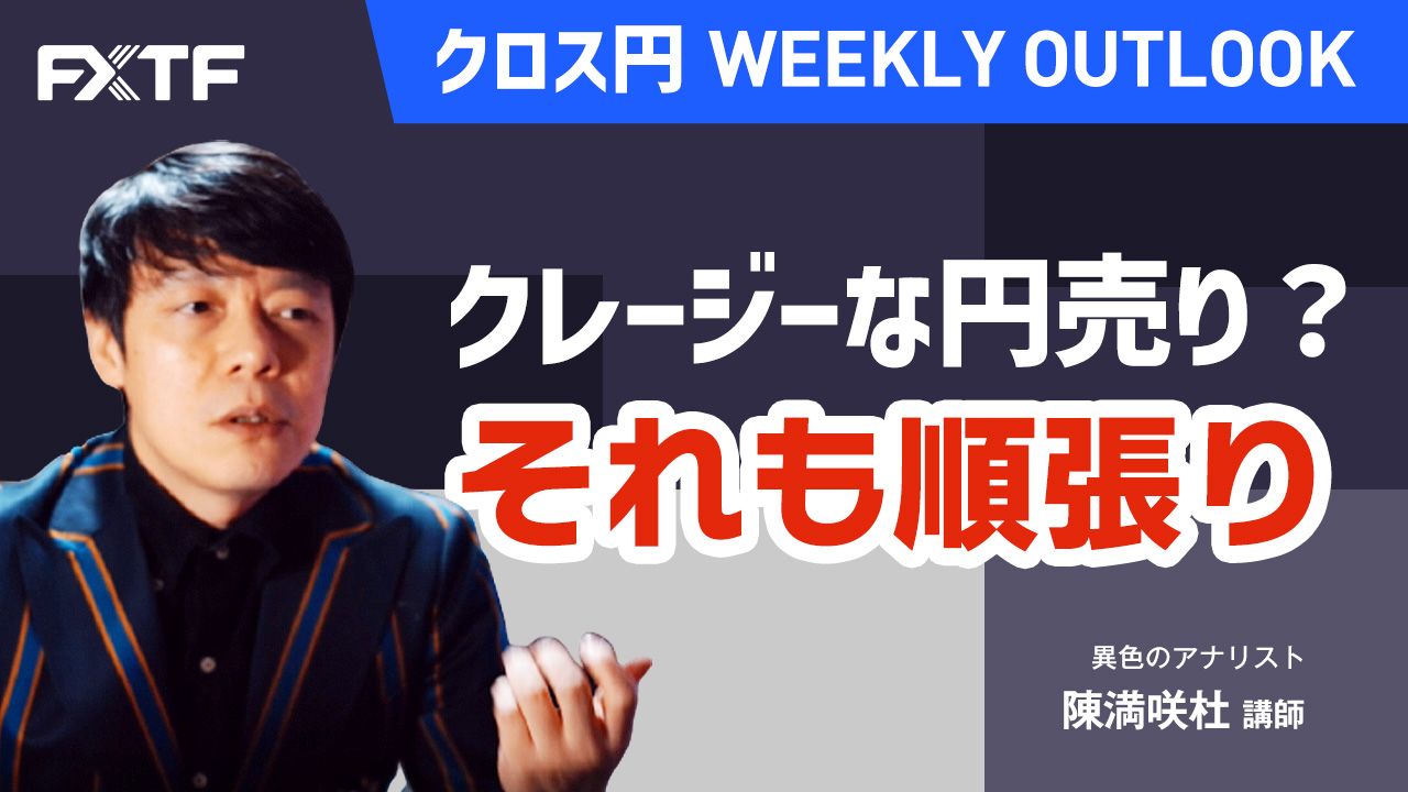 【動画】「クレージーな円売り？それも順張り」陳満咲杜氏