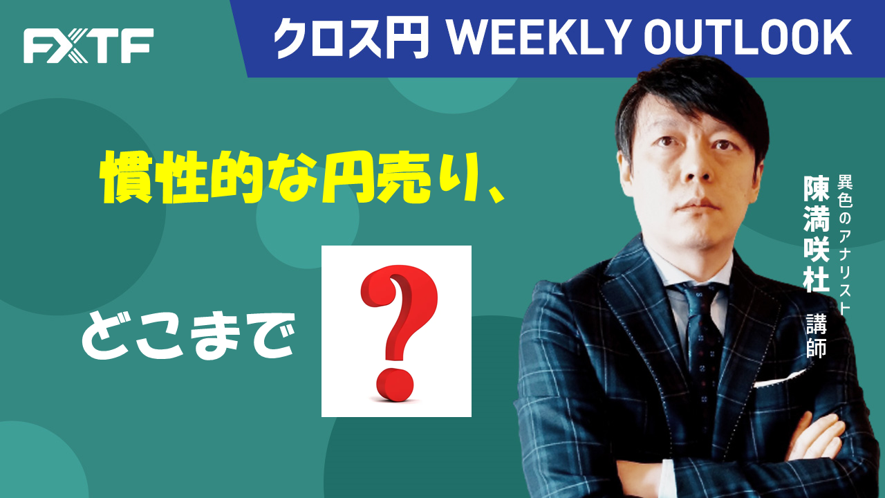 【動画】「慣性的な円売り どこまで？」陳満咲杜氏