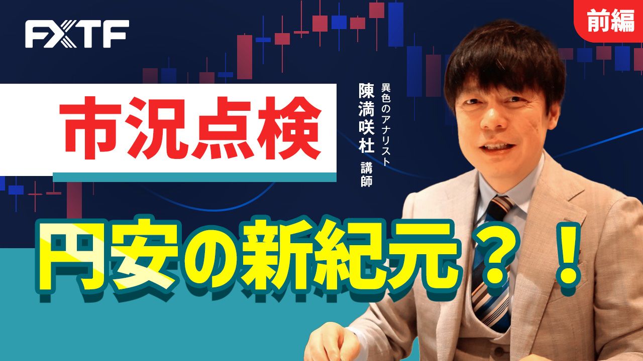 【動画】「市況点検　円安の新紀元？！【前編】」陳満咲杜氏