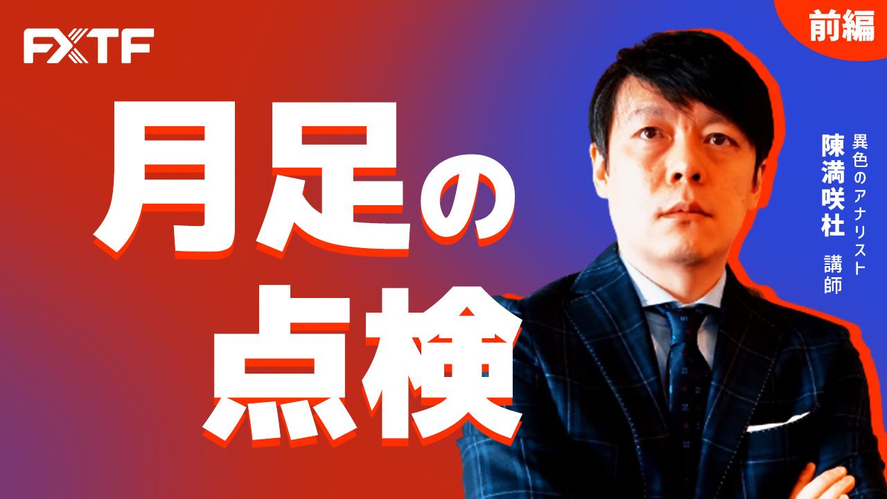 【動画】「4月 月足の点検【前編】」陳満咲杜氏