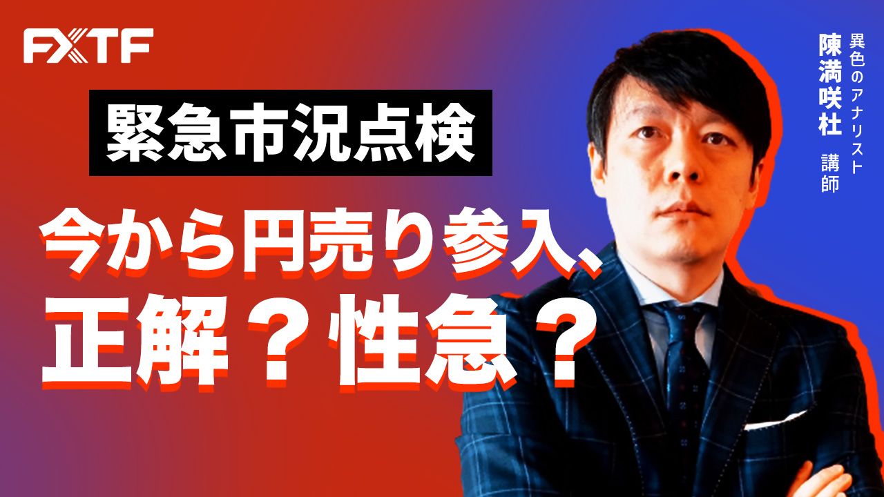 【動画】「緊急市況点検　今から円売り参入、正解？性急？」陳満咲杜氏