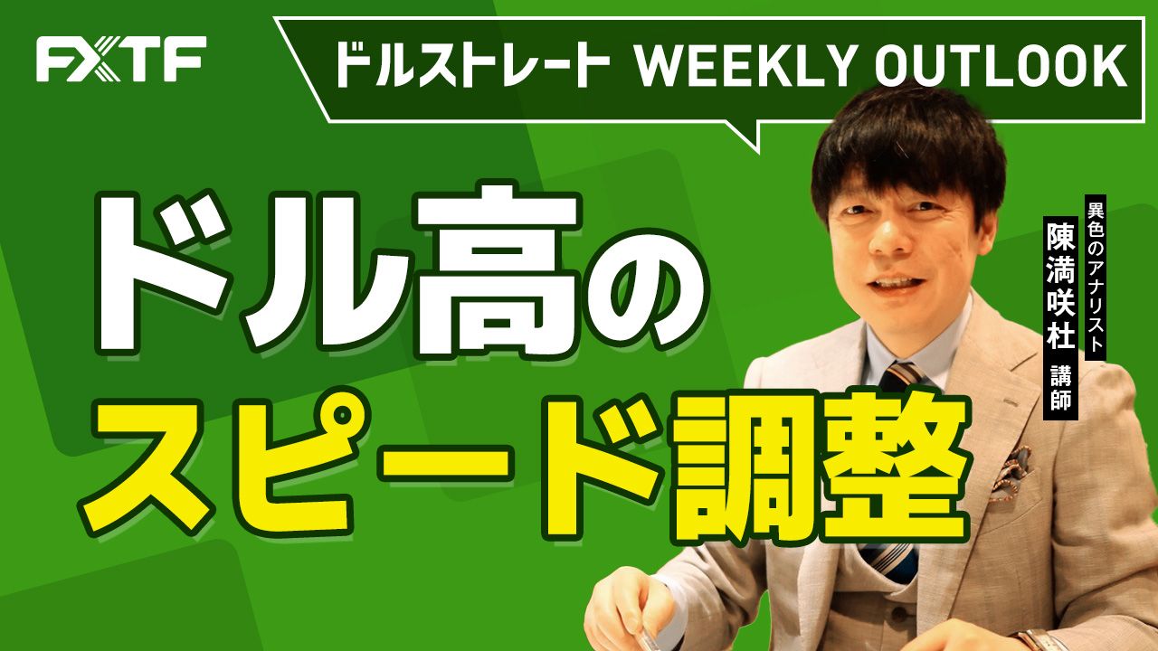 【動画】「ドル高のスピード調整」陳満咲杜氏