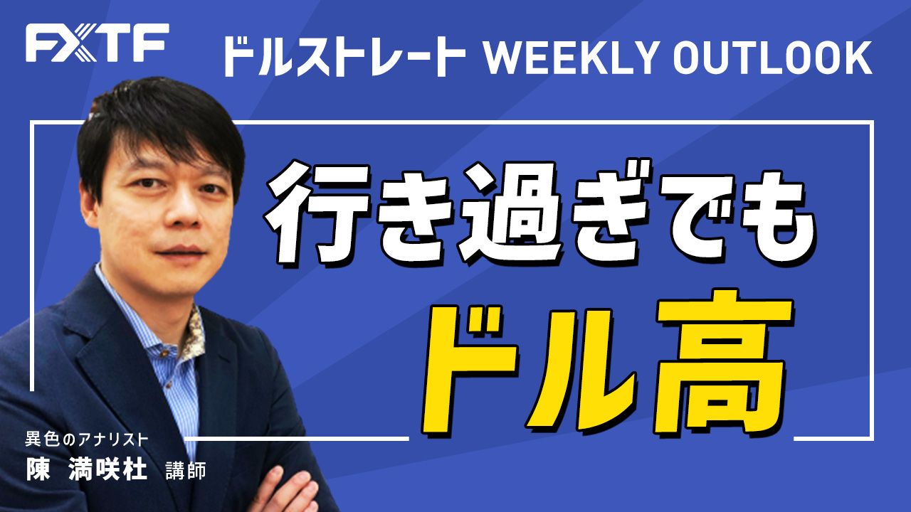 【動画】「行き過ぎでもドル高」陳満咲杜氏