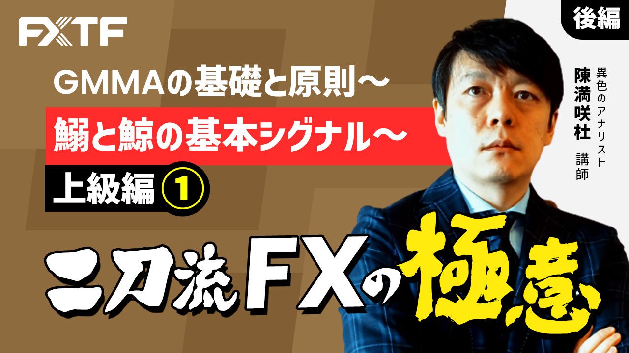 【動画】「GMMAの基礎と原則 上級編①-2 二刀流FXの極意」陳満咲杜氏