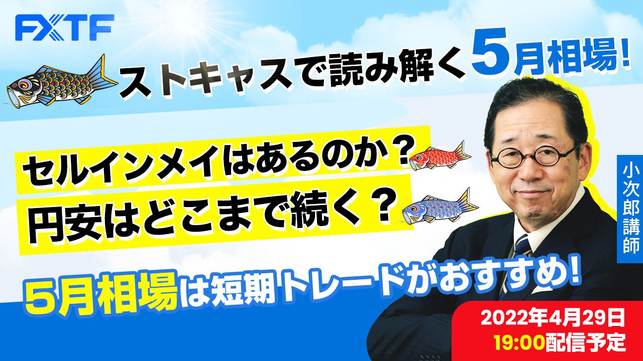 【FXライブ】「ストキャスで読み解く5月相場」小次郎講師 2022/4/29