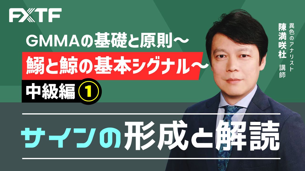 【動画】「GMMAの基礎と原則 中級編① サインの形成と解読」陳満咲杜氏