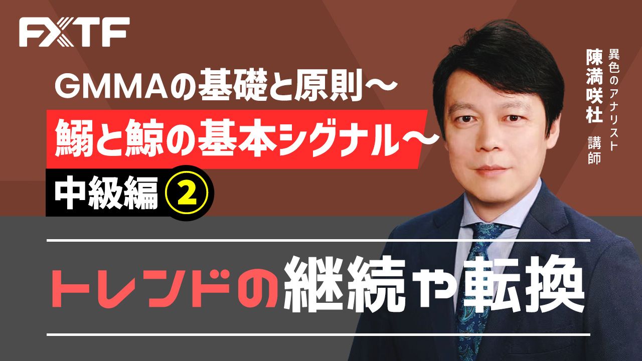 【動画】「GMMAの基礎と原則 中級編② トレンドの継続や転換」陳満咲杜氏