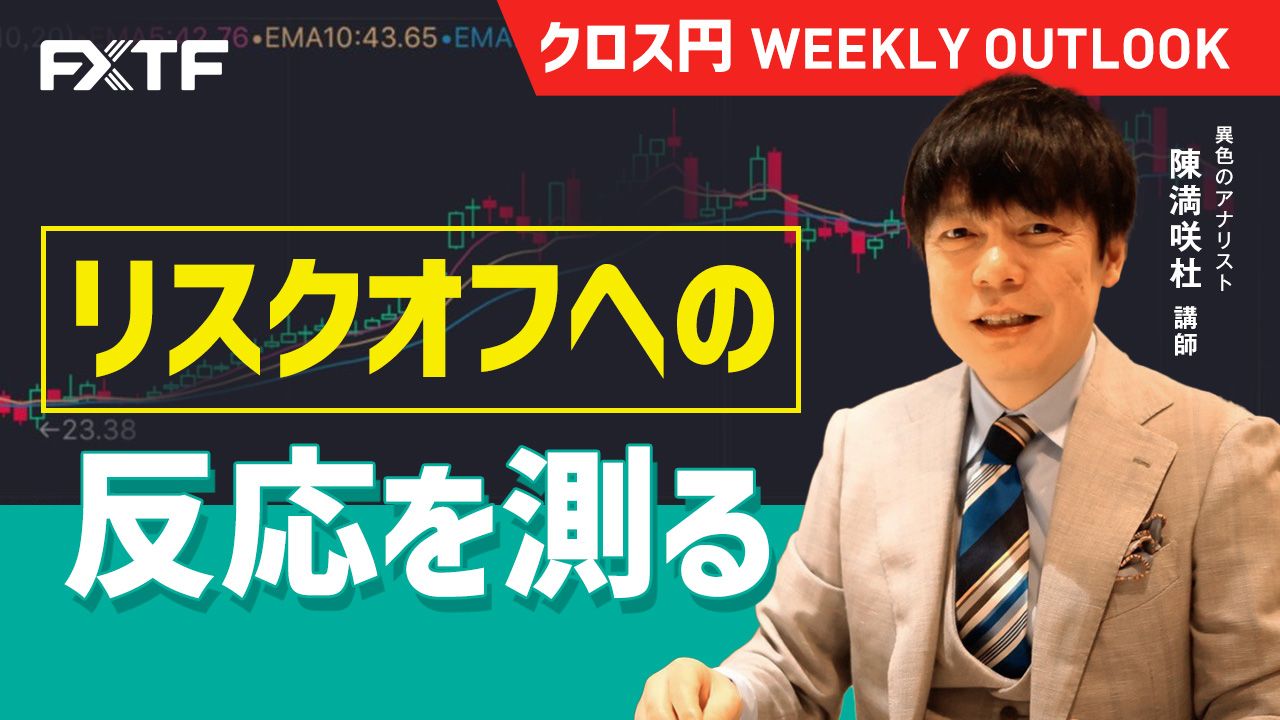 【動画】「リスクオフへの反応を測る」陳満咲杜氏