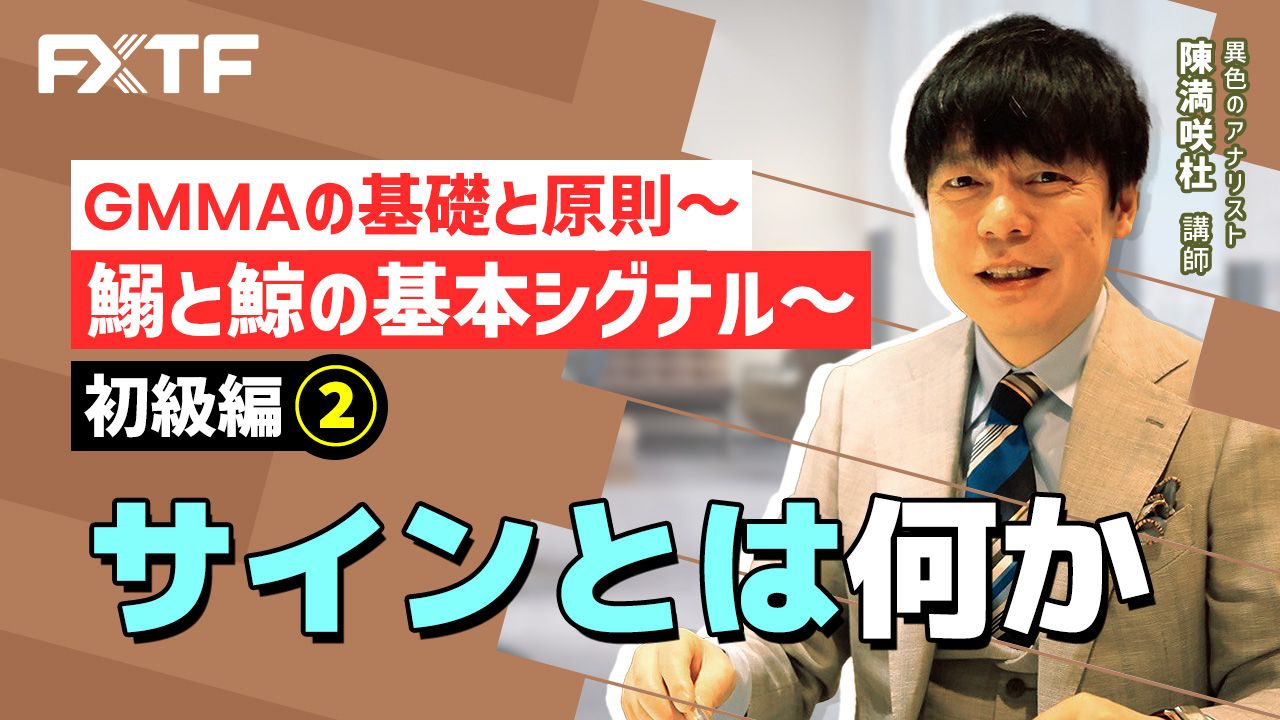 【動画】「GMMAの基礎と原則 初級編② サインとは何か」陳満咲杜氏