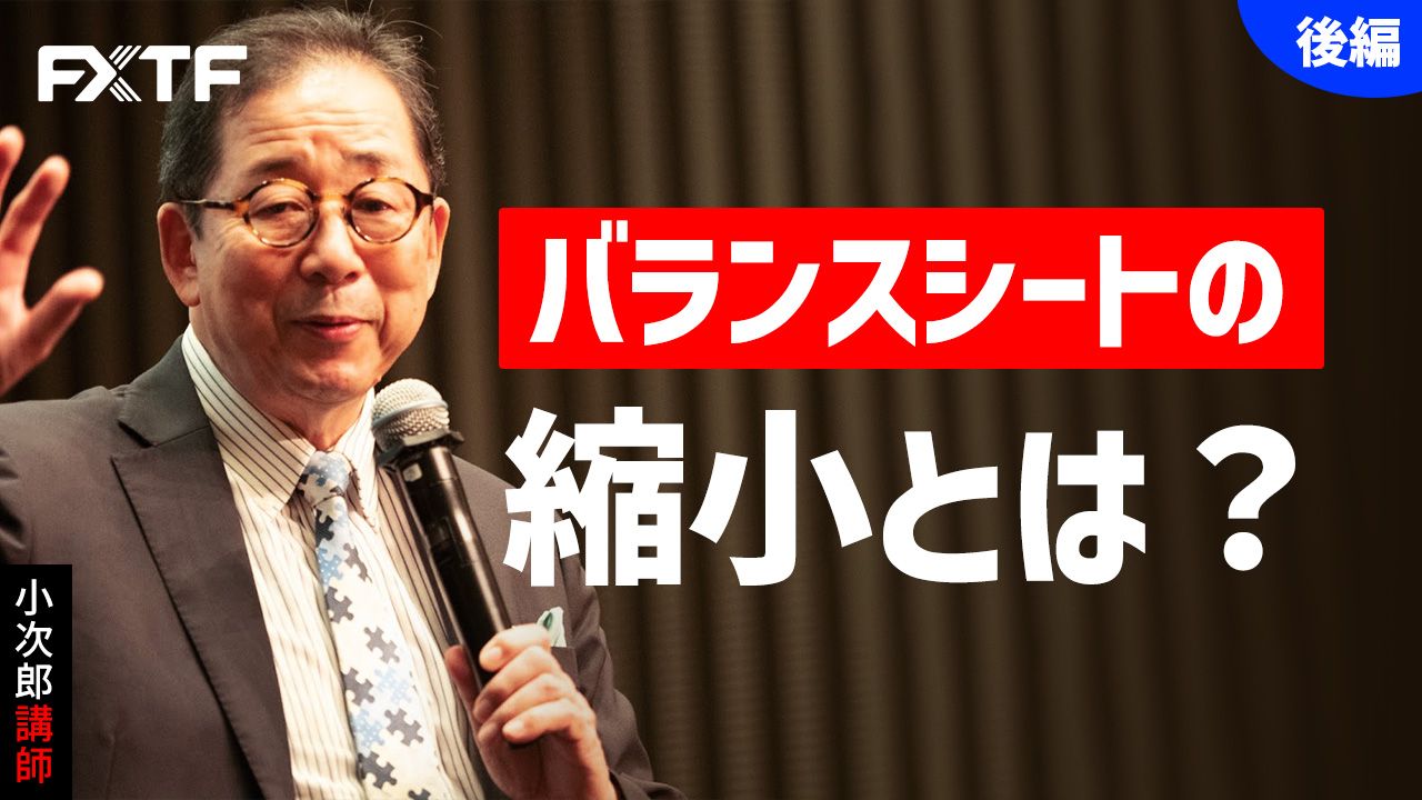 【動画】「バランスシートの縮小とは？【後編】」小次郎講師