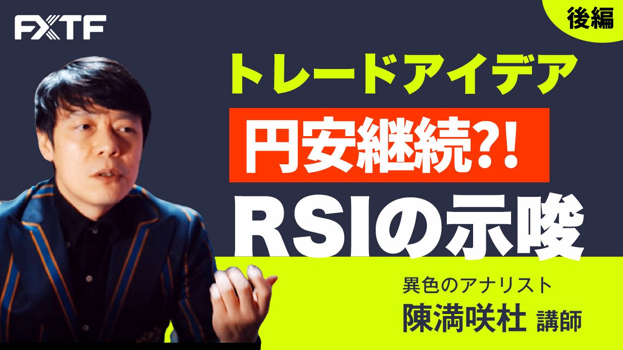 動画「トレードアイデア 円安継続？！ RSIの示唆【後編】」陳満咲杜氏
