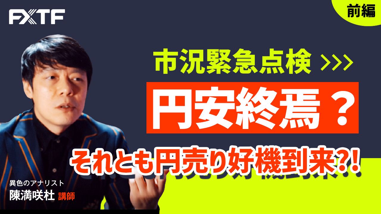 動画「緊急市況点検 円安終焉？それとも円売り好機到来？！【前編】」陳満咲杜氏