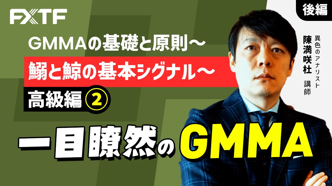 【動画】「GMMAの基礎と原則 上級編②-2 一目瞭然のGMMA」陳満咲杜氏