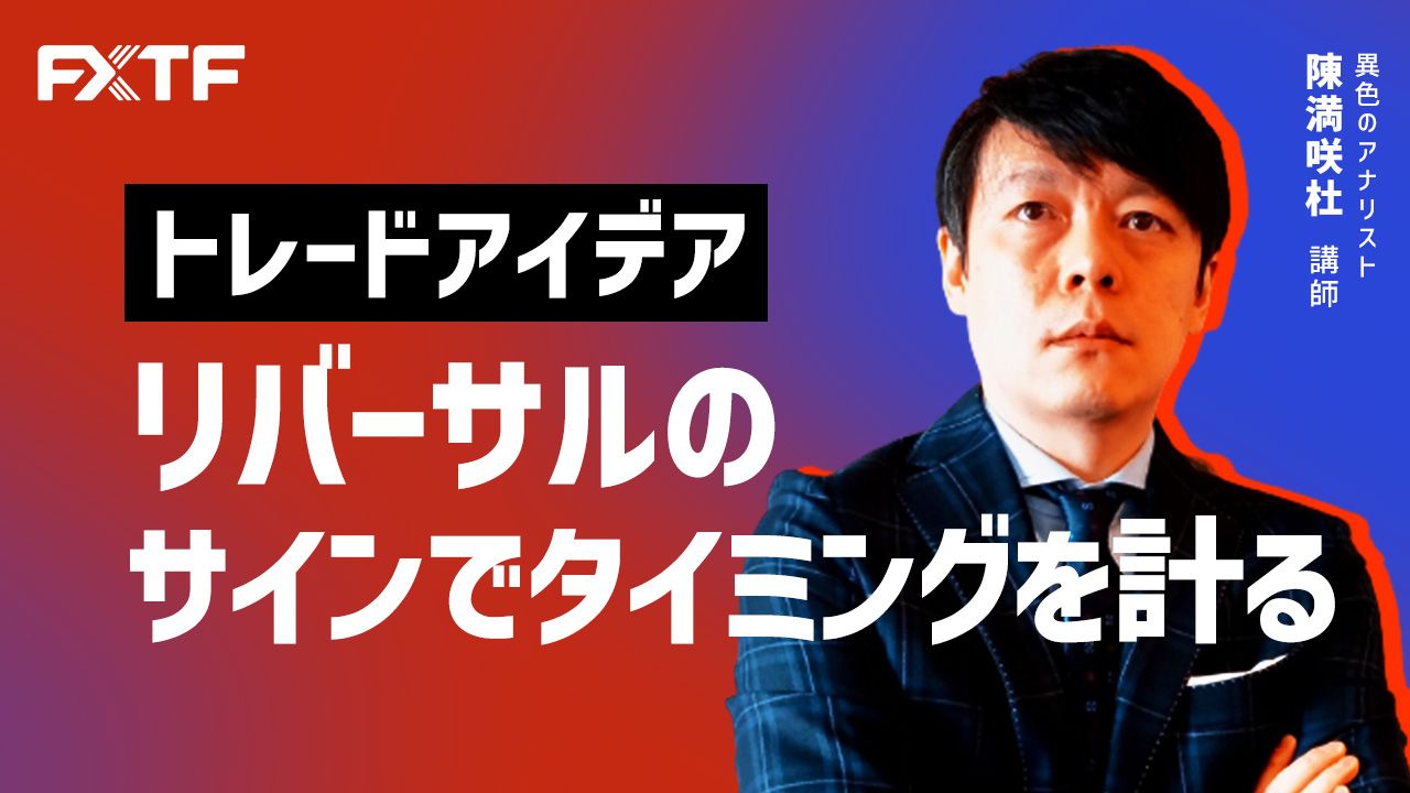 【動画】「トレードアイデア リバーサルのサインでタイミングを計る」陳満咲杜氏