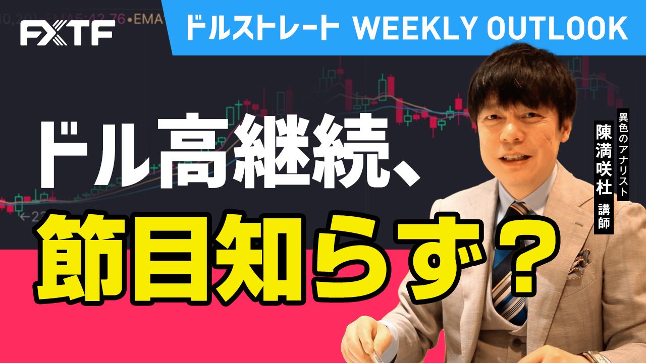 【動画】「 ドル高継続、節目知らず？」陳満咲杜氏