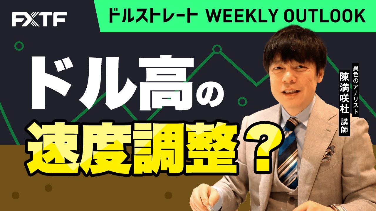 【動画】「 ドル高の速度調整？」陳満咲杜氏