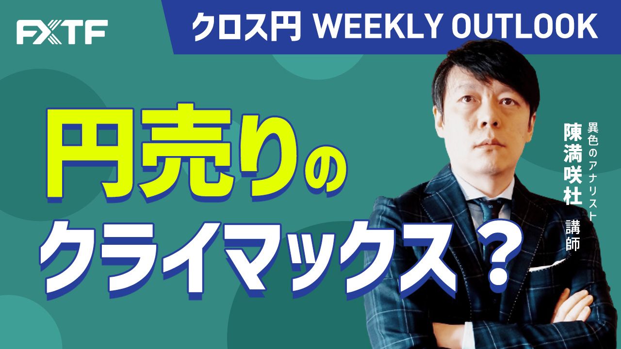 【動画】「円売りのクライマックス？」陳満咲杜氏