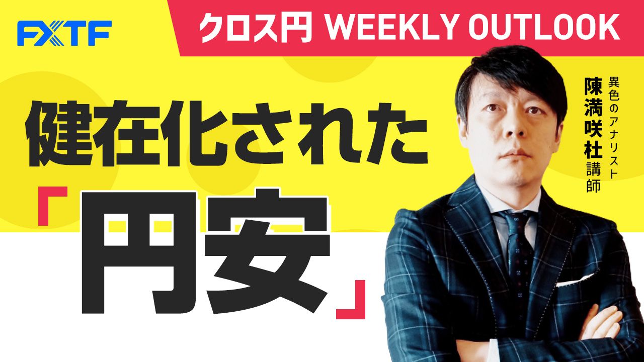 【動画】「健在化された円安」陳満咲杜氏