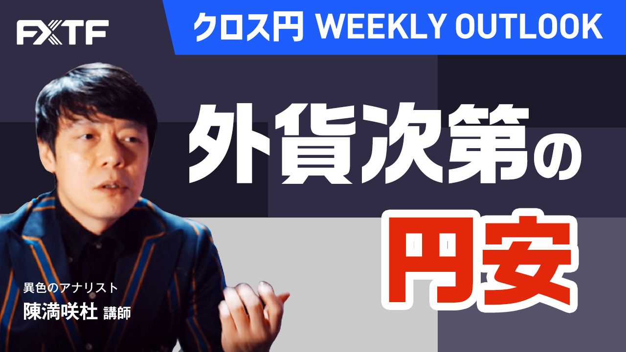 【動画】「 外貨次第の円安」陳満咲杜氏