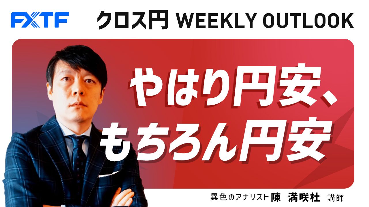 【動画】「やはり円安、もちろん円安」陳満咲杜氏