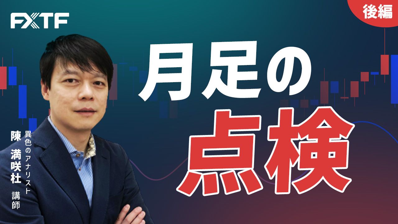 【動画】「5月 月足の点検【後編】」陳満咲杜氏