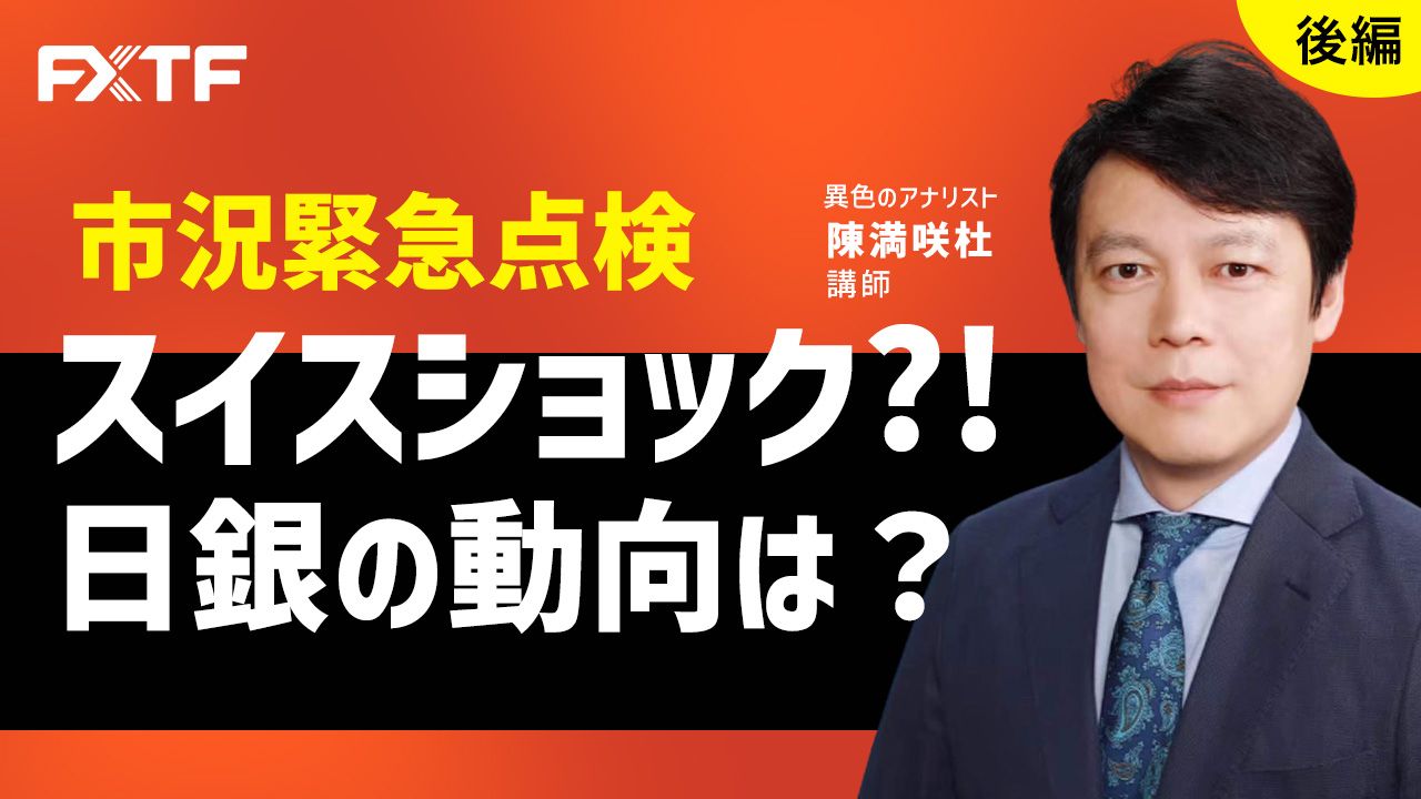 【動画】「市況緊急点検　スイスショック？！日銀の動向は？【後編】」陳満咲杜氏