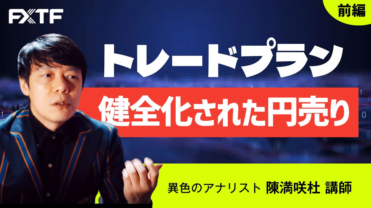 動画「トレードプラン 健全化された円売り【前編】」陳満咲杜氏