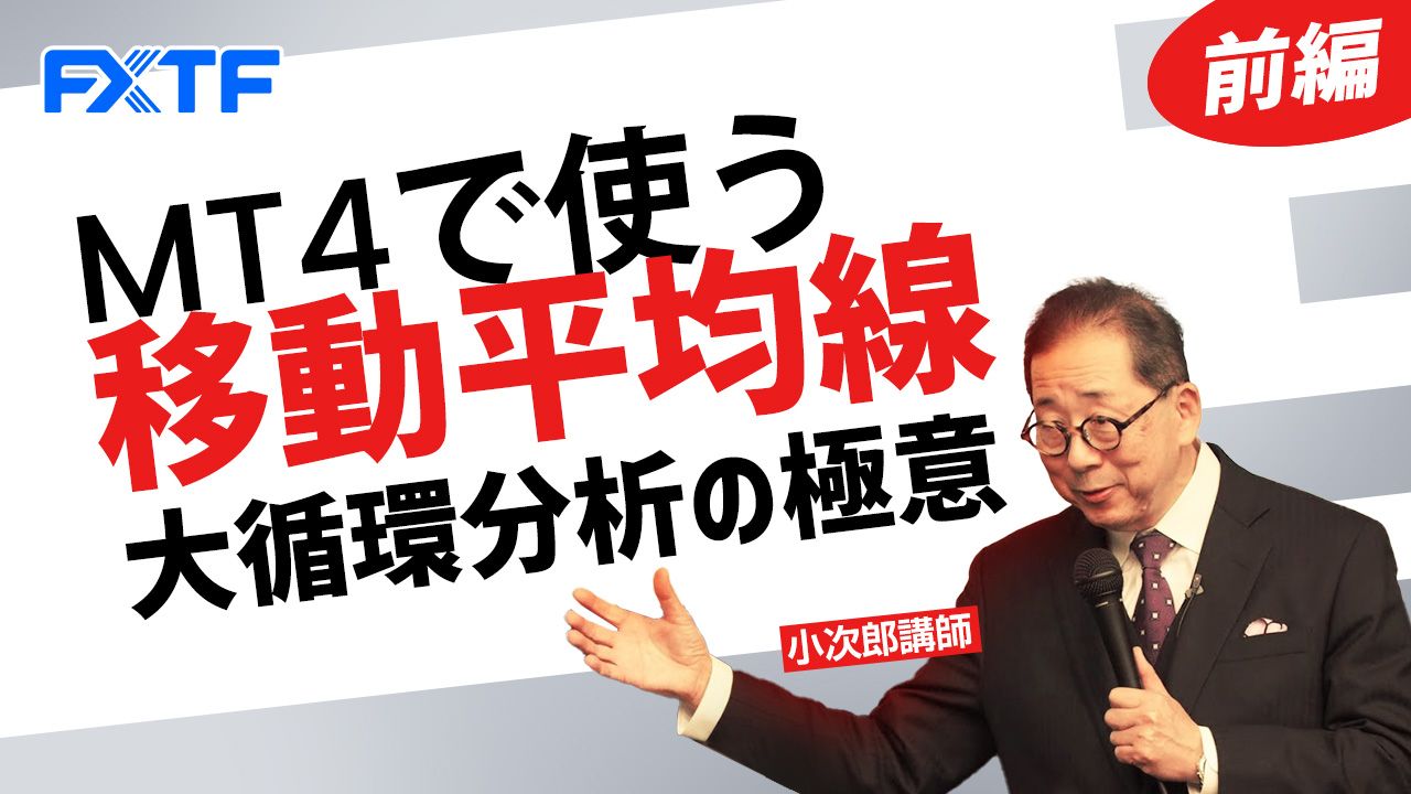 【動画】「MT4で使う移動平均線大循環分析の極意【前編】」小次郎講師