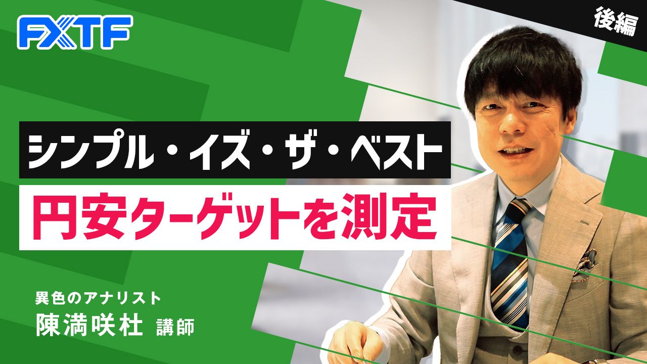 【動画】「シンプル・イズ・ザ・ベスト　円安ターゲットを測定【後編】」陳満咲杜氏
