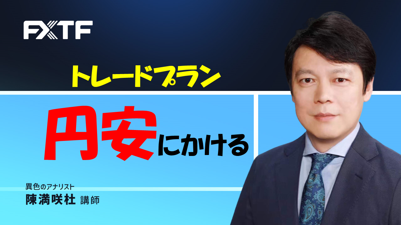 動画「トレードプラン 円安にかける１」陳満咲杜氏