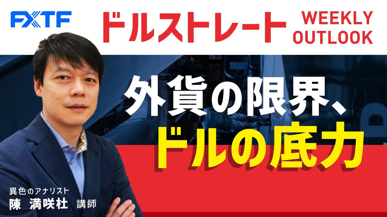 【動画】「 外貨の限界、ドルの底力」陳満咲杜氏