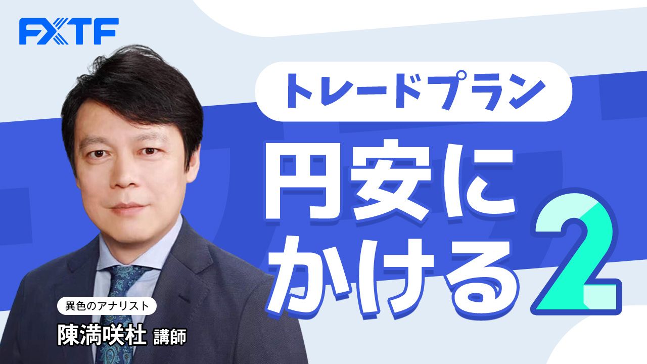 動画「トレードプラン 円安にかける２」陳満咲杜氏